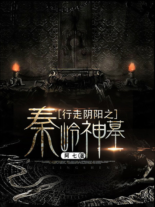 Title details for 行走阴阳卷7·秦岭神墓 by 阿七 - Available